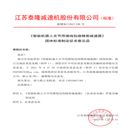 《智能機(jī)器人關(guān)節(jié)用擺線包絡(luò)精密減速器》團(tuán)體標(biāo)準(zhǔn)制定征求意見函[2021】]06號