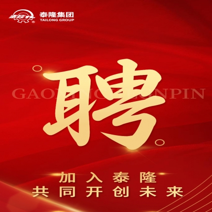 泰隆集團(tuán)2024年新春招聘