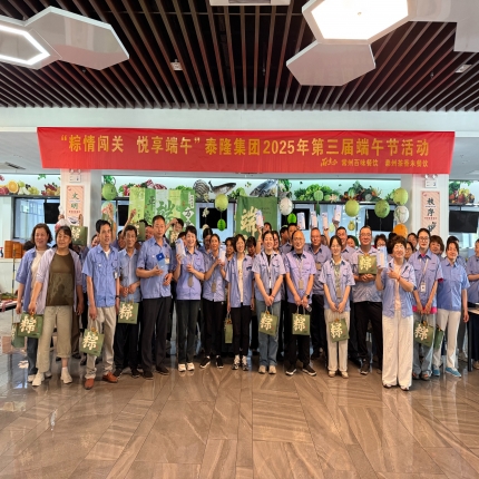 粽情闖關，悅享端午 - 泰隆集團舉辦第三屆端午節(jié)活動