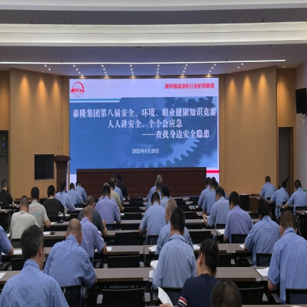 安全&ldquo;閉卷考&rdquo;圓滿交卷！泰隆集團舉辦第八屆安全、環(huán)境、職業(yè)健康知識競賽